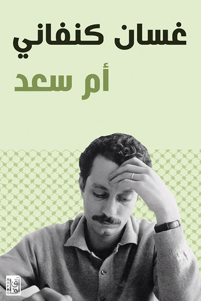غلاف كتاب أم سعد