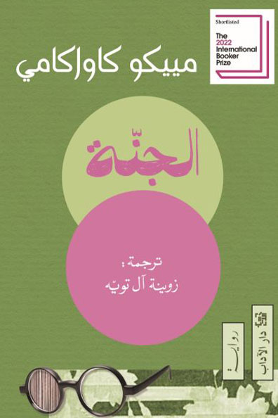 غلاف كتاب الجنة