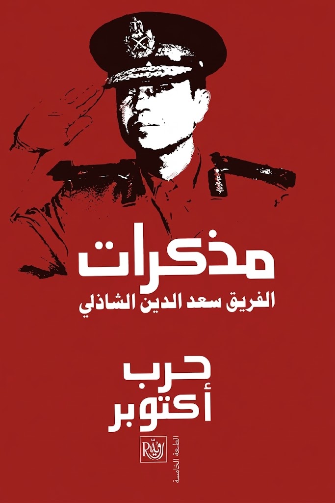 غلاف كتاب مذكرات الفريق سعد الدين الشاذلي حرب أكتوبر