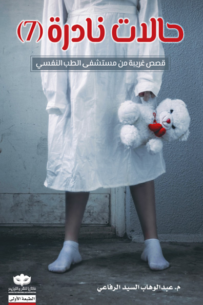 غلاف كتاب حالات نادرة الجزء السابع