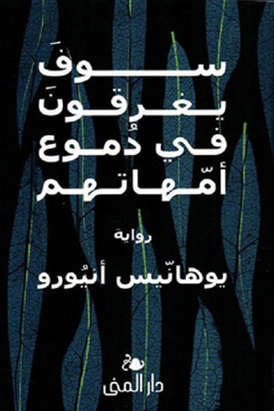 غلاف كتاب سوف يغرقون في دموع أمهاتهم