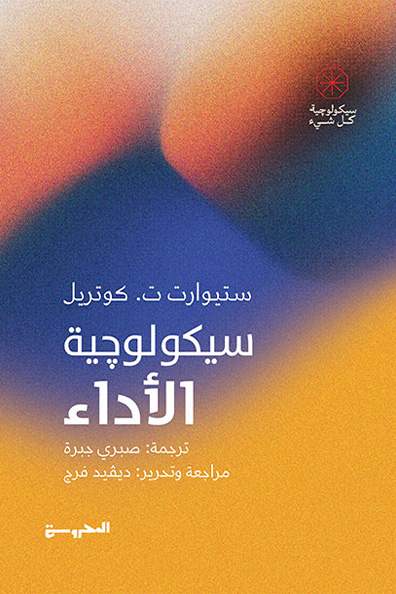غلاف كتاب سيكولوجية الأداء