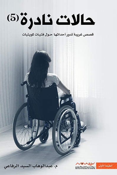 Cover of Rare Cases, Part Five