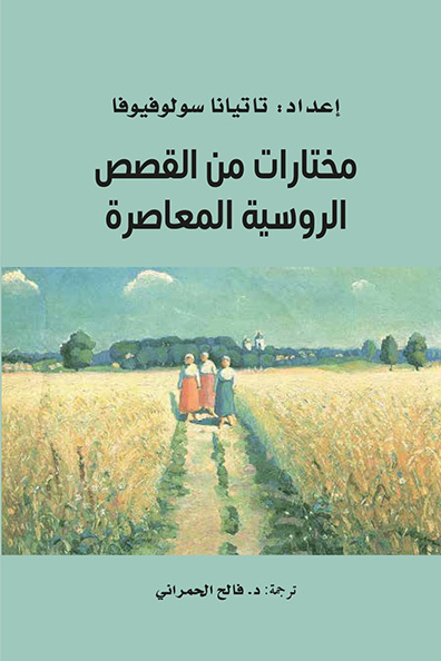 Cover of Selections from Contemporary Russian Short Stories