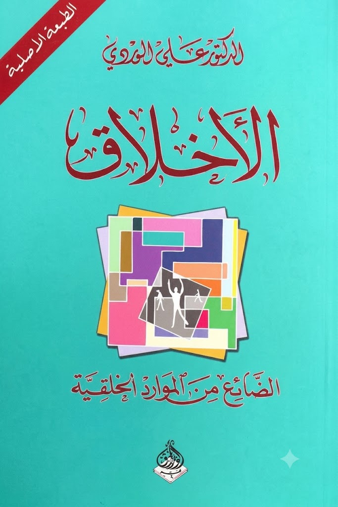 Cover of The Book of Ethics