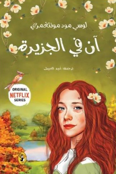 غلاف كتاب آن في الجزيرة : الجزء الثالث