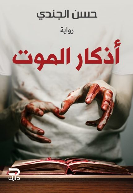 غلاف كتاب أذكار الموت