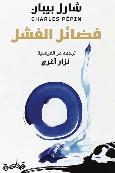 Cover of The Virtues of Failure