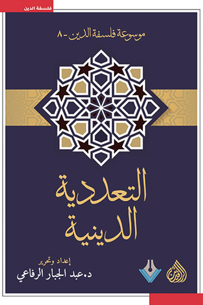 غلاف كتاب التعددية الدينية