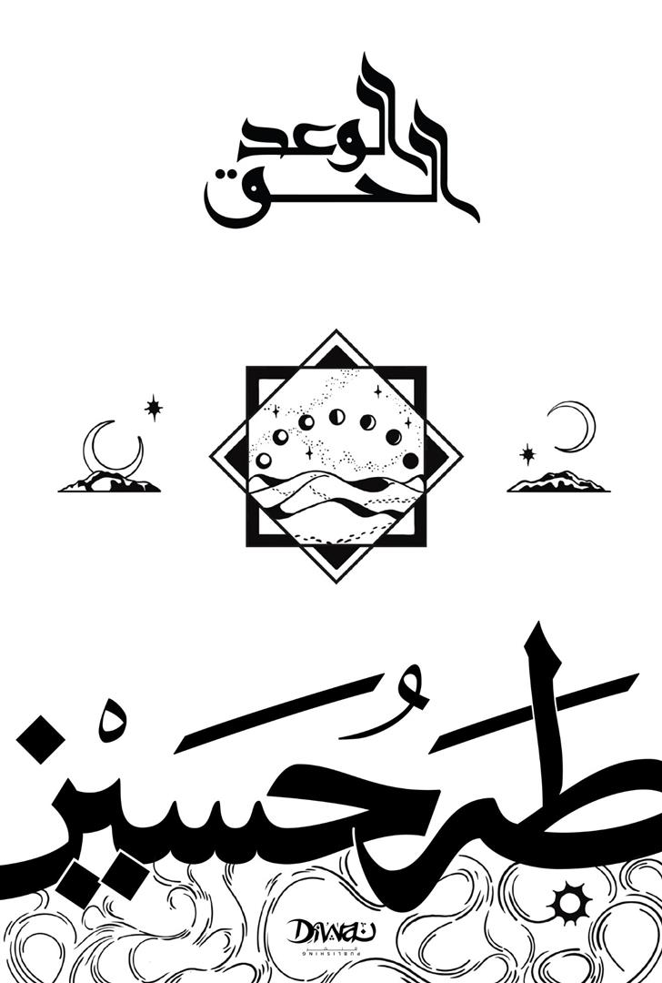 غلاف كتاب الوعد الحق