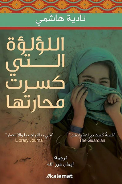 غلاف كتاب اللؤلؤة التي كسرت محارتها