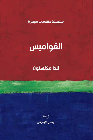 غلاف كتاب القواميس : سلسلة مقدمات موجزة