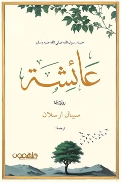 Cover of Aisha, Beloved of the Messenger of Allah, Peace Be Upon Him