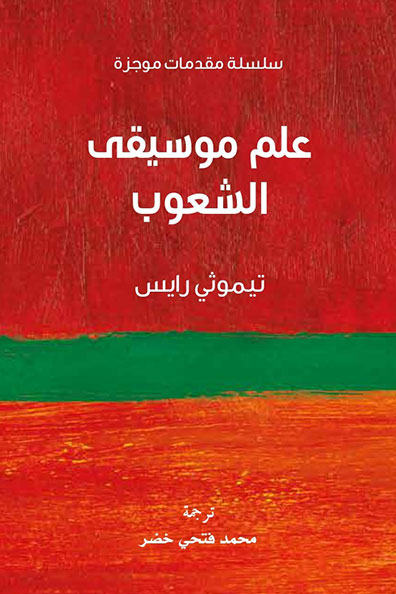 غلاف كتاب علم موسيقى الشعوب : سلسلة مقدمات موجزة