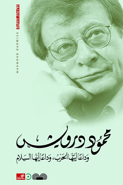 غلاف كتاب وداعاً أيتها الحرب وداعاً أيها السلام