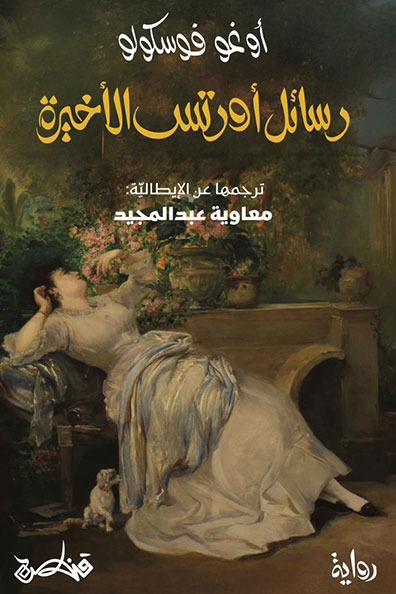 Cover of The Last Letters of Ortis