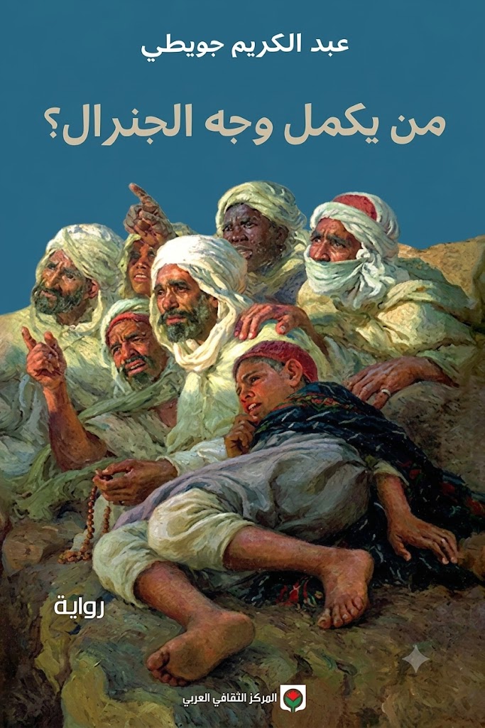 غلاف كتاب من يكمل وجه الجنرال