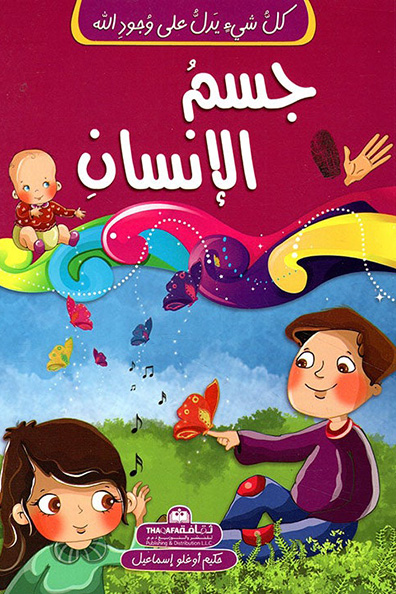 غلاف كتاب كل شيء يدل على وجود الله جسم الإنسان
