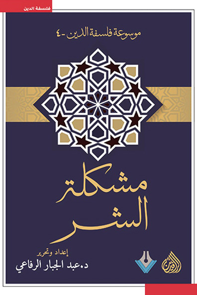 غلاف كتاب مشكلة الشر