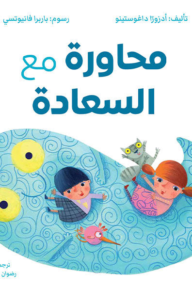 غلاف كتاب محاورة مع السعادة