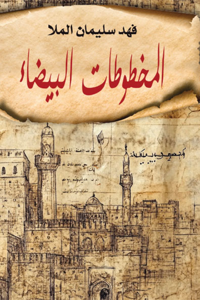 غلاف كتاب المخطوطات البيضاء