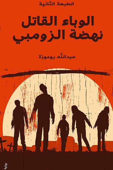 غلاف كتاب الوباء القاتل نهضة زومبي