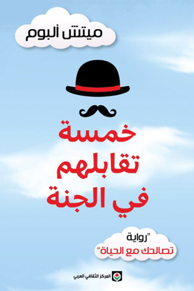 غلاف كتاب خمسة تقابلهم في الجنة