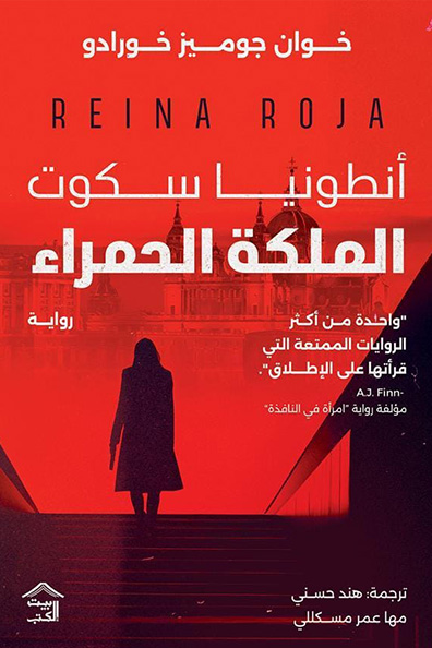 غلاف كتاب أنطونيا سكوت: الملكة الحمراء 1