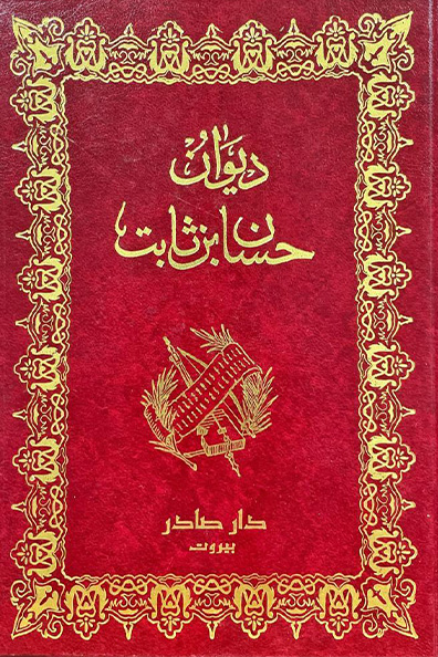 غلاف كتاب ديوان حسان بن ثابت