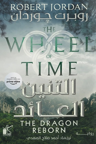 غلاف كتاب التنين العائد   1/2 (عجلة الزمن )