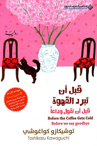 غلاف كتاب قبل أن تبرد القهوة: قبل أن نقول وداعاً