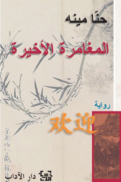 غلاف كتاب المغامرة الأخيرة