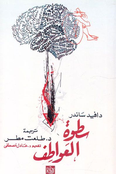 غلاف كتاب سطوة العواطف