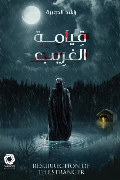 غلاف كتاب قيامة الغريب