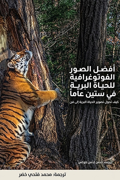 غلاف كتاب أفضل الصور الفوتوغرافية للحياة البرية في ستين عاماً