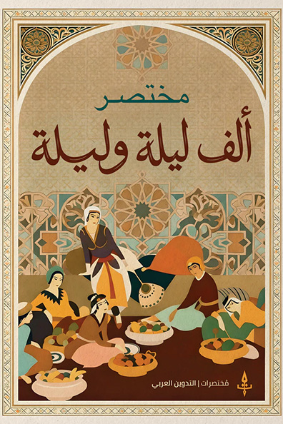 Cover of Abridged One Thousand and One Nights