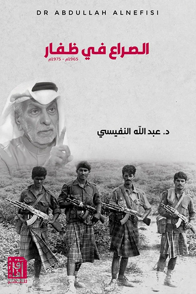 غلاف كتاب الصراع في ظفار ط 3