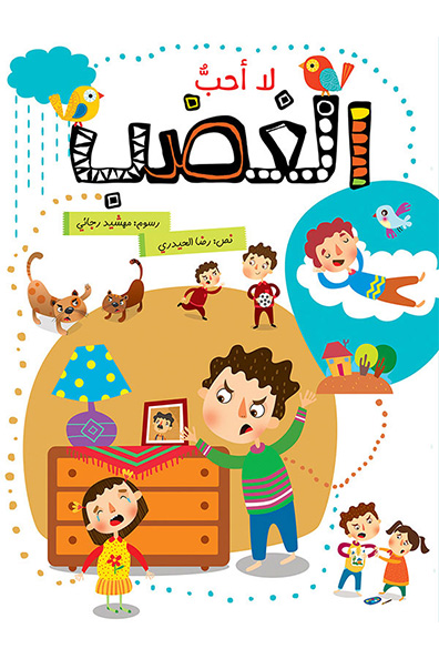 غلاف كتاب لا أحب الغضب