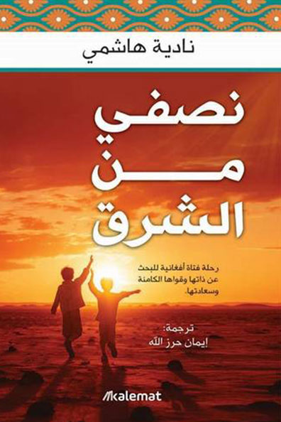 غلاف كتاب نصفي من الشرق