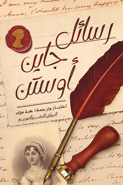 غلاف كتاب رسائل جاين أوستن
