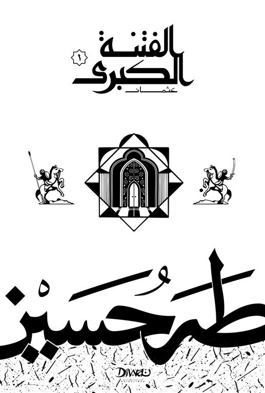 غلاف كتاب الفتنة الكبرى: عثمان - الجزء الأول