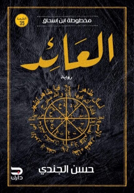 غلاف كتاب مخطوطة ابن إسحاق – العائد
