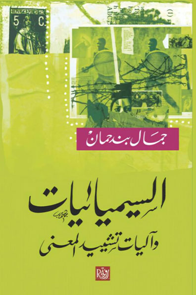 غلاف كتاب السيميائيات وآليات تشييد المعنى