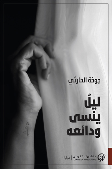 Cover of A Night That Forgets Its Deposits