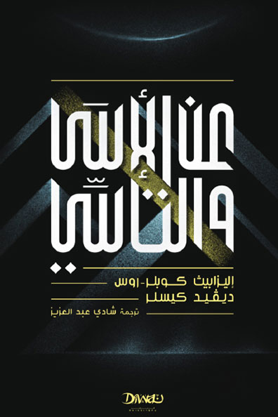 غلاف كتاب عن الأسى والتأسي