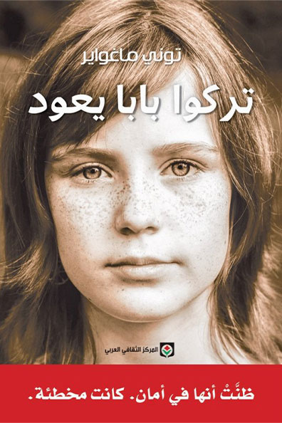 غلاف كتاب تركوا بابا يعود