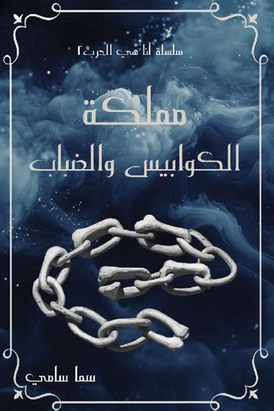 Cover of Kingdom of Nightmares and Fog