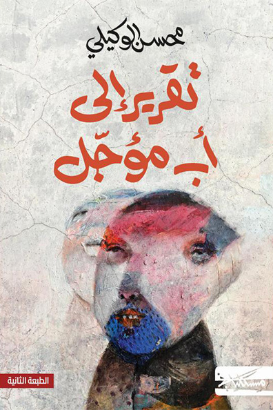 غلاف كتاب تقرير إلى أب مؤجل