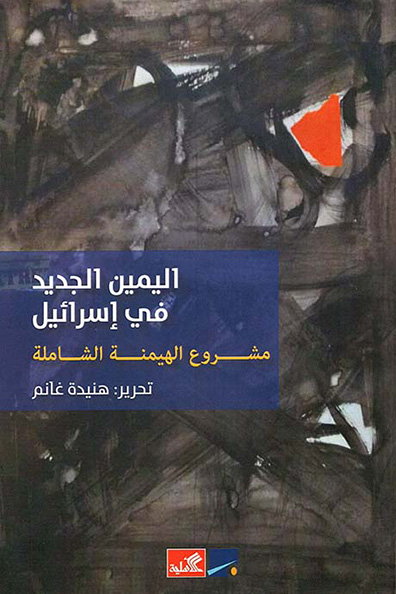 غلاف كتاب اليمين الجديد في إسرائيل