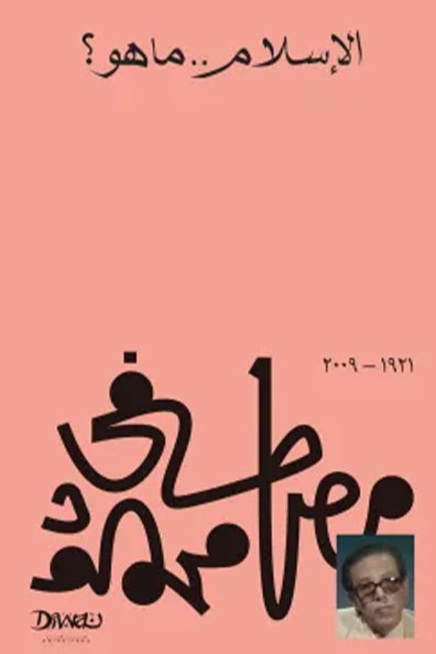 غلاف كتاب الإسلام ما هو